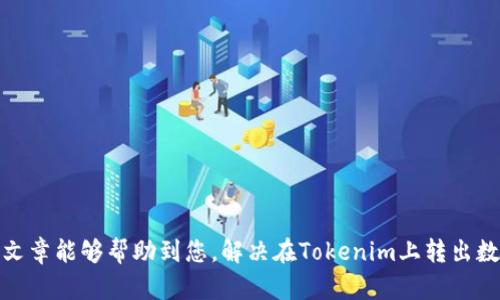    如何安全地将Tokenim上的数字货币转出？  / 

 guanjianci  Tokenim, 数字货币, 转账, 钱包  /guanjianci 

---

### 引言

在当今数字经济时代，区块链技术及其相关的数字货币逐渐成为许多人投资和交易的主要方式。Tokenim作为一个新兴的数字货币交易平台，吸引了越来越多的用户。在Tokenim上，用户不仅可以进行数字货币交易，还能将其资产转出到个人钱包或其他交易平台。本文将详细介绍如何在Tokenim平台上安全地转出数字货币，并解答相关的常见问题。

### Tokenim简介

Tokenim是一个基于区块链技术的数字货币交易平台，支持多种数字资产的交易和存储。用户可以方便地在该平台上进行资产管理、交易和投资。同时，Tokenim还提供了用户友好的界面和丰富的功能，使得无论是新手还是老手都能快速上手。

### 如何在Tokenim上转出数字货币？

#### 步骤一：登录Tokenim账户

首先，您需要访问Tokenim的官方网站并登录您的账户。如果您还没有账户，请先进行注册，并完成身份验证。

在登录过程中，请务必确保使用强密码，并启用双重验证，以保障您的账户安全。

#### 步骤二：选择要转出的数字货币

登录后，请前往“资产”页面，查看您的账户余额和所持有的所有数字货币。根据您需要转出的币种，选择相应的数字货币。

例如，如果您要转出比特币，请找到比特币的余额选项，并确认可转出金额。

#### 步骤三：输入转出信息

在选择要转出的数字货币后，点击“转出”或“提现”按钮。您需要填写相应的信息，包括：

- **目标钱包地址**：确保您输入的地址正确无误，任何错误都可能导致资金丢失。
- **转出数量**：输入您希望转出的具体数量。
- **网络费用**：选择合适的网络费用以确保交易能够顺利完成。

请再次确认您填写的信息无误，然后确认提交请求。

#### 步骤四：确认转账

提交转账请求后，系统会生成一笔交易记录，并向您发送确认邮件或短信。请根据提示进行确认，确保这笔交易是您本人发起的。

这一步骤非常重要，以防止任何未授权的转账。

#### 步骤五：查看转账状态

在转账完成后，您可以在“交易记录”中查看该笔交易的状态。通常情况下，转账会在短时间内完成，但在网络繁忙时可能需要更长的时间。

如果转账长时间未完成，请联系Tokenim的客服以获取帮助。

### 常见问题解答

#### 问题一：Tokenim支持哪些货币转出？

Tokenim平台支持多种主流数字货币的转出，包括但不限于比特币（BTC）、以太坊（ETH）、瑞波币（XRP）等。具体支持的货币种类可在Tokenim的官方网站上查阅。

对于新用户，建议在进行转出之前，确认您所持有的具体数字货币是否在支持的列表内。

#### 问题二：如何确保转账安全？

确保转账安全的方法包括：

- **启用双重验证**：设置双重验证以增加账户的安全性。即使有人获得了您的密码，没有另一道验证也无法转出资金。
- **确认目标地址**：在进行转出之前，仔细确认目标钱包地址的准确性。可以通过直接复制粘贴的方式来减少手动输入错误的风险。
- **使用小额测试转账**：在首次转出大量资金之前，可以先进行小额的测试转账，确保一切正常后再进行大额转出。

安全性无小事，保护好您的资产至关重要。

#### 问题三：转账时网络费用怎么设置？

网络费用是转账时需要支付给区块链网络的一部分费用，它决定了交易处理的优先级。一般情况下，您可以选择低、中、高几种费用。在选择时，要考虑以下几点：

- **交易紧急程度**：如果您希望快速完成交易，选择高费用；如果不着急，可以选择低费用。
- **网络繁忙程度**：在网络繁忙时，建议适当提高费用，以确保交易能够及时被确认。

可以在网上查找当前网络费用的参考值，以帮助您做出合理选择。

#### 问题四：如果转账失败怎么办？

转账失败可能由多种原因导致，包括网络问题、目标地址错误等。遇到转账失败的情况时，可以采取以下步骤：

1. **检查网络连接**：确保您的网络连接正常。
2. **确认交易记录**：在Tokenim平台上查看您提交的交易记录，确认是否已经发起转账。
3. **联系客服**：如果仍无法解决，建议尽快联系Tokenim客服，提供相关信息以便他们帮助您。

在处理此类问题时，保持冷静并仔细检查相关细节。

#### 问题五：如何选择合适的钱包存储数字货币？

选择合适的钱包存储数字货币时，可以考虑以下几点：

1. **安全性**：选择知名度高且具有良好安全措施的钱包，如硬件钱包或知名热钱包。
2. **功能**：选择支持您所持有数字货币的钱包平台，同时需要具备易用性。
3. **备份和恢复**：确认钱包提供简单的备份和恢复功能，以防数据丢失。

在选择钱包时，建议多做比较，并参考其他用户的评价和建议。

### 结语

在Tokenim平台上转出数字货币的流程相对简单，但仍需注意安全性和细节问题。通过以上的详细介绍，用户应该能够顺利而安全地完成转账。希望这篇文章能够帮助到您，解决在Tokenim上转出数字货币时遇到的各种问题。同时，保持对数字货币市场的关注，及时更新您的知识和技能，以维护自己的投资安全。