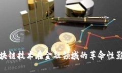 区块链技术在金融领域的革命性影响