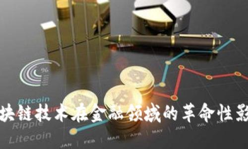 区块链技术在金融领域的革命性影响