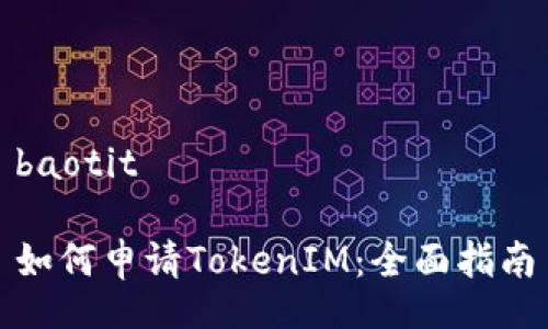 baotit

如何申请TokenIM：全面指南

