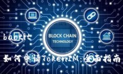 baotit如何申请TokenIM：全面指南