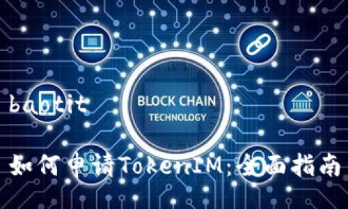 baotit

如何申请TokenIM：全面指南

