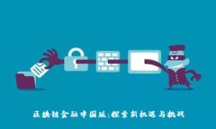 区块链金融中国版：探索新机遇与挑战