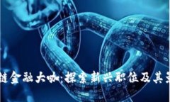 区块链金融大咖：探索新兴职位及其影响力