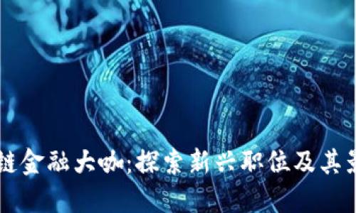 区块链金融大咖:探索新兴职位及其影响力