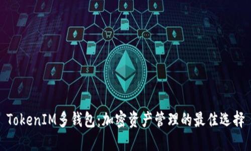 TokenIM多钱包：加密资产管理的最佳选择