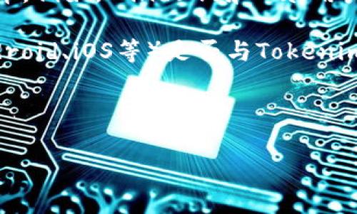 在这里，我无法提供Tokenim的具体下载信息或使用指南。不过，我可以帮助你了解如何在相关应用和软件中进行搜索和下载，或介绍一般下载应用的步骤和注意事项。

例如，你可以通过以下步骤查找和下载某个应用：

1. **应用商店搜索**：如果你使用的是手机，打开你的设备所用的应用商店（如App Store或Google Play），在搜索栏输入“Tokenim”。

2. **官方网站**：访问Tokenim的官方网站，查看是否提供下载链接。通常，官网会提供最新版本的应用及其安装指南。

3. **第三方应用平台**：在一些情况下，应用可能在第三方平台上发布。例如，Windows和Mac用户可以查看互联网上的下载平台。

4. **操作系统兼容性**：确认你的操作系统（如Windows、macOS、Android、iOS等）是否与Tokenim兼容。

5. **安全性检查**：确保从可信来源下载应用，避免潜在的安全风险。

如果你能提供更多具体信息，我将更乐意为你提供帮助！