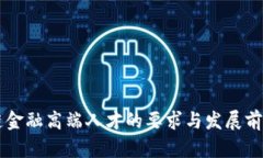 区块链金融高端人才的要求与发展前景分析