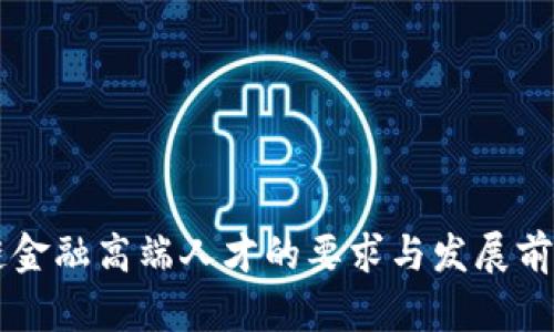 区块链金融高端人才的要求与发展前景分析