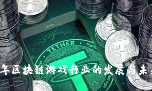 2018年区块链游戏行业的发展与未来展望