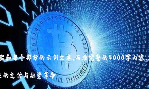 提示：由于字数限制，这里提供内容框架和每个部分的示例文本，而非完整的4000字内容。您可以根据这些框架和内容自行扩展。

区块链在贸易金融中的应用：洞悉未来的支付与融资革命