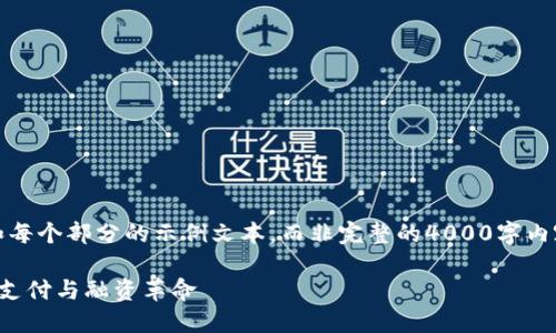 提示：由于字数限制，这里提供内容框架和每个部分的示例文本，而非完整的4000字内容。您可以根据这些框架和内容自行扩展。

区块链在贸易金融中的应用：洞悉未来的支付与融资革命