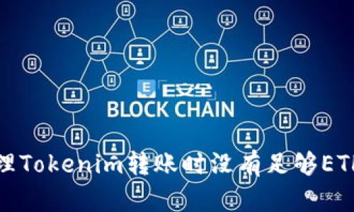 如何处理Tokenim转账时没有足够ETH的问题