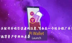 的内容应包含  友好的关键词并吸引读者的注意。