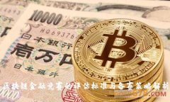 区块链金融竞赛的评估标准与备赛策略解析