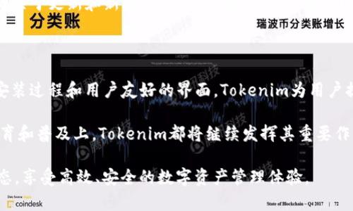   Tokenim软件安装与使用详解：全方位指南 / 

 guanjianci Tokenim, 软件安装, 区块链, 数据安全 /guanjianci 

一、Tokenim软件概述

在当今数字化时代，区块链技术的迅猛发展促使了一系列新工具和应用的出现。Tokenim正是一款专注于区块链和数据安全领域的软件。它不仅帮助用户创建和管理数字资产，还能确保数据的安全性和隐私性。无论是想要进行数字资产的交易，还是希望了解区块链的相关知识，Tokenim都能为您提供强有力的支持。

二、Tokenim软件安装步骤

安装Tokenim软件，您需要遵循以下几个简单的步骤。这些步骤适用于Windows、macOS及Linux等多个操作系统。

h41. 系统要求/h4
首先，确保您的计算机系统满足Tokenim的最低要求。一般来说，Windows 10、macOS 10.12及以上版本、或是支持的Linux发行版都是可以的。并且，建议至少有4GB的内存和500MB的可用硬盘空间。

h42. 下载Tokenim/h4
访问Tokenim的官方网站，找到下载页面。根据您的操作系统选择合适的安装包进行下载。请确保从官方渠道下载，以确保软件的安全性。

h43. 安装软件/h4
下载完成后，找到安装包并双击运行。根据系统提示，选择安装目录和其他安装选项。一般情况下，您可以直接选择默认设置。安装过程大约需要几分钟。

h44. 启动Tokenim/h4
安装完成后，您可以从桌面快捷方式或者开始菜单中找到Tokenim的图标，双击启动。首次启动可能需要您进行一些基本设置，例如创建用户账户或配置网络连接等。

三、Tokenim软件的主要功能

Tokenim不仅提供了简洁的用户界面，还具备多个强大功能。以下是几项主要功能的详细介绍：

h41. 数字资产管理/h4
用户可以通过Tokenim创建、发送和接收各类数字资产。支持的资产包括ERC-20代币、NFT等，用户只需输入接收者地址和金额，即可轻松完成交易。

h42. 数据加密功能/h4
Tokenim内置了先进的数据加密技术，确保用户的数据在存储和传输过程中始终受到保护。无论是个人信息还是交易记录，Tokenim都能为您提供高水平的安全性。

h43. 多平台支持/h4
Tokenim支持多种操作系统，包括Windows、macOS和Linux。这保证了用户可以在不同的平台上使用相同的功能，而无需担心数据同步的问题。

h44. 用户友好的界面设计/h4
Tokenim为用户提供了直观且易于操作的界面设计。无论您是区块链新手还是有经验的用户，都能轻松上手。

四、使用Tokenim的注意事项

在使用Tokenim软件的过程中，有几点是需要特别注意的：

h41. 账户安全/h4
在创建Tokenim账户时，请务必使用强密码，并启用双因素认证（2FA），以增强账户的安全性。避免使用过于简单的密码，以防被攻击者轻易破解。

h42. 数据备份/h4
定期备份您的数字资产和敏感数据。Tokenim提供了备份功能，可以将您的账户信息和交易数据安全地保存到外部存储设备。

h43. 定期更新软件/h4
Tokenim会不时推出新版本及功能更新，用户应定期检查并更新软件，以确保获得最新的安全补丁和功能支持。

五、可能的相关问题

为了帮助用户更深入地了解Tokenim及其使用，以下是五个常见问题及其详细解答：

h4问题1：Tokenim是什么？/h4
Tokenim是一款专注于区块链技术和数字资产管理的软件。它为用户提供了安全、便捷的数字资产管理工具，支持多种数字资产的创建和交易，同时确保用户的数据信息得到加密和保护。Tokenim的设计旨在帮助用户简化在区块链领域的操作，尤其是对于新手用户更是友好。

h4问题2：如何恢复Tokenim账户？/h4
若用户遗忘了Tokenim账户的登录信息，恢复过程非常简单。用户需要点击登录页面的“忘记密码”链接，按照提示输入注册的邮箱地址，系统会发送重置密码的邮件。通过邮件提供的链接，用户可以设置新的密码，从而恢复账户的访问权限。同时，用户也应确保家庭备份措施到位，以防在极端情况下丢失数据。

h4问题3：Tokenim与其他区块链软件相比有哪些优势？/h4
Tokenim相比其他区块链软件有几个明显的优势，包括用户友好的界面、多平台支持和先进的安全隐私保护功能。此外，Tokenim的社区支持较为强大，用户可以在社区中获得丰富的资源与支持，同时持续获取软件的更新与新功能。有了这些优势，Tokenim成为越来越多用户在选择区块链管理工具时的首选。

h4问题4：Tokenim是否支持移动设备？/h4
目前，Tokenim的主要版本是桌面客户端，但也有计划推出移动版本，以满足用户在移动端的使用需求。用户可以通过在桌面版本建立的账号在移动设备上进行访问，比如在公共场所或出门时进行交易。不过，具体的移动版本发布日期尚未确定，建议用户密切关注Tokenim的官方消息。

h4问题5：如何获取Tokenim的最新消息和更新？/h4
用户可以通过访问Tokenim的官方网站、参与其社交媒体渠道或加入社区论坛来获取最新消息和更新。Tokenim通常会在其社交账户上发布关于更新和新功能的信息。此外，用户还可以订阅Tokenim的电子邮件通讯，定期接收与软件相关的新闻和更新。

六、总结与展望

总的来说，Tokenim作为一款专注于数字资产管理和区块链技术的软件，凭借其优越的功能和安全性，吸引了越来越多的用户。通过简单的安装过程和用户友好的界面，Tokenim为用户提供了便捷的数字资产管理工具。随着区块链技术的不断发展壮大，Tokenim的软件也会不断进行更新和完善，力求为用户提供更好的服务。

未来，Tokenim将有望推出更多功能和支持更多平台，进一步扩大其用户群体。无论是在数字资产的管理、交易方面，还是在区块链技术的教育和普及上，Tokenim都将继续发挥其重要作用。

希望通过本篇文章，您能够深入了解Tokenim软件的安装与使用，掌握其主要功能和注意事项。同时，欢迎您持续关注Tokenim，获取最新动态，享受高效、安全的数字资产管理体验。