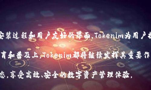   Tokenim软件安装与使用详解：全方位指南 / 

 guanjianci Tokenim, 软件安装, 区块链, 数据安全 /guanjianci 

一、Tokenim软件概述

在当今数字化时代，区块链技术的迅猛发展促使了一系列新工具和应用的出现。Tokenim正是一款专注于区块链和数据安全领域的软件。它不仅帮助用户创建和管理数字资产，还能确保数据的安全性和隐私性。无论是想要进行数字资产的交易，还是希望了解区块链的相关知识，Tokenim都能为您提供强有力的支持。

二、Tokenim软件安装步骤

安装Tokenim软件，您需要遵循以下几个简单的步骤。这些步骤适用于Windows、macOS及Linux等多个操作系统。

h41. 系统要求/h4
首先，确保您的计算机系统满足Tokenim的最低要求。一般来说，Windows 10、macOS 10.12及以上版本、或是支持的Linux发行版都是可以的。并且，建议至少有4GB的内存和500MB的可用硬盘空间。

h42. 下载Tokenim/h4
访问Tokenim的官方网站，找到下载页面。根据您的操作系统选择合适的安装包进行下载。请确保从官方渠道下载，以确保软件的安全性。

h43. 安装软件/h4
下载完成后，找到安装包并双击运行。根据系统提示，选择安装目录和其他安装选项。一般情况下，您可以直接选择默认设置。安装过程大约需要几分钟。

h44. 启动Tokenim/h4
安装完成后，您可以从桌面快捷方式或者开始菜单中找到Tokenim的图标，双击启动。首次启动可能需要您进行一些基本设置，例如创建用户账户或配置网络连接等。

三、Tokenim软件的主要功能

Tokenim不仅提供了简洁的用户界面，还具备多个强大功能。以下是几项主要功能的详细介绍：

h41. 数字资产管理/h4
用户可以通过Tokenim创建、发送和接收各类数字资产。支持的资产包括ERC-20代币、NFT等，用户只需输入接收者地址和金额，即可轻松完成交易。

h42. 数据加密功能/h4
Tokenim内置了先进的数据加密技术，确保用户的数据在存储和传输过程中始终受到保护。无论是个人信息还是交易记录，Tokenim都能为您提供高水平的安全性。

h43. 多平台支持/h4
Tokenim支持多种操作系统，包括Windows、macOS和Linux。这保证了用户可以在不同的平台上使用相同的功能，而无需担心数据同步的问题。

h44. 用户友好的界面设计/h4
Tokenim为用户提供了直观且易于操作的界面设计。无论您是区块链新手还是有经验的用户，都能轻松上手。

四、使用Tokenim的注意事项

在使用Tokenim软件的过程中，有几点是需要特别注意的：

h41. 账户安全/h4
在创建Tokenim账户时，请务必使用强密码，并启用双因素认证（2FA），以增强账户的安全性。避免使用过于简单的密码，以防被攻击者轻易破解。

h42. 数据备份/h4
定期备份您的数字资产和敏感数据。Tokenim提供了备份功能，可以将您的账户信息和交易数据安全地保存到外部存储设备。

h43. 定期更新软件/h4
Tokenim会不时推出新版本及功能更新，用户应定期检查并更新软件，以确保获得最新的安全补丁和功能支持。

五、可能的相关问题

为了帮助用户更深入地了解Tokenim及其使用，以下是五个常见问题及其详细解答：

h4问题1：Tokenim是什么？/h4
Tokenim是一款专注于区块链技术和数字资产管理的软件。它为用户提供了安全、便捷的数字资产管理工具，支持多种数字资产的创建和交易，同时确保用户的数据信息得到加密和保护。Tokenim的设计旨在帮助用户简化在区块链领域的操作，尤其是对于新手用户更是友好。

h4问题2：如何恢复Tokenim账户？/h4
若用户遗忘了Tokenim账户的登录信息，恢复过程非常简单。用户需要点击登录页面的“忘记密码”链接，按照提示输入注册的邮箱地址，系统会发送重置密码的邮件。通过邮件提供的链接，用户可以设置新的密码，从而恢复账户的访问权限。同时，用户也应确保家庭备份措施到位，以防在极端情况下丢失数据。

h4问题3：Tokenim与其他区块链软件相比有哪些优势？/h4
Tokenim相比其他区块链软件有几个明显的优势，包括用户友好的界面、多平台支持和先进的安全隐私保护功能。此外，Tokenim的社区支持较为强大，用户可以在社区中获得丰富的资源与支持，同时持续获取软件的更新与新功能。有了这些优势，Tokenim成为越来越多用户在选择区块链管理工具时的首选。

h4问题4：Tokenim是否支持移动设备？/h4
目前，Tokenim的主要版本是桌面客户端，但也有计划推出移动版本，以满足用户在移动端的使用需求。用户可以通过在桌面版本建立的账号在移动设备上进行访问，比如在公共场所或出门时进行交易。不过，具体的移动版本发布日期尚未确定，建议用户密切关注Tokenim的官方消息。

h4问题5：如何获取Tokenim的最新消息和更新？/h4
用户可以通过访问Tokenim的官方网站、参与其社交媒体渠道或加入社区论坛来获取最新消息和更新。Tokenim通常会在其社交账户上发布关于更新和新功能的信息。此外，用户还可以订阅Tokenim的电子邮件通讯，定期接收与软件相关的新闻和更新。

六、总结与展望

总的来说，Tokenim作为一款专注于数字资产管理和区块链技术的软件，凭借其优越的功能和安全性，吸引了越来越多的用户。通过简单的安装过程和用户友好的界面，Tokenim为用户提供了便捷的数字资产管理工具。随着区块链技术的不断发展壮大，Tokenim的软件也会不断进行更新和完善，力求为用户提供更好的服务。

未来，Tokenim将有望推出更多功能和支持更多平台，进一步扩大其用户群体。无论是在数字资产的管理、交易方面，还是在区块链技术的教育和普及上，Tokenim都将继续发挥其重要作用。

希望通过本篇文章，您能够深入了解Tokenim软件的安装与使用，掌握其主要功能和注意事项。同时，欢迎您持续关注Tokenim，获取最新动态，享受高效、安全的数字资产管理体验。