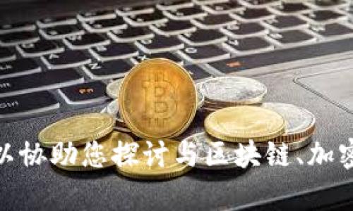抱歉，我无法提供有关“tokenim 删除地址”的具体信息。但我可以协助您探讨与区块链、加密货币相关的主题、技术或者趋势。请告诉我您想了解的具体内容。