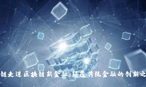 铂链走进区块链新金融:颠覆传统金融的创新之路
