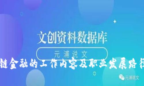 区块链金融的工作内容及职业发展路径分析