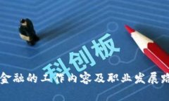 区块链金融的工作内容及职业发展路径分析