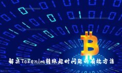 解决Tokenim转账超时问题的有效方法