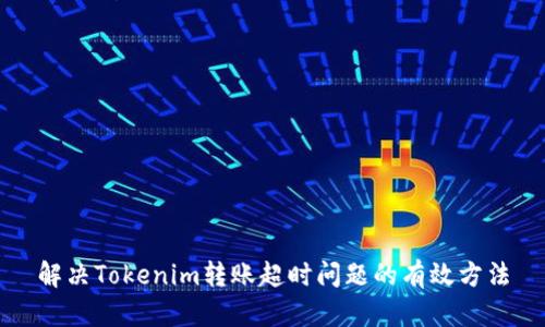 解决Tokenim转账超时问题的有效方法