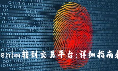 如何将Tokenim转到交易平台：详细指南和操作步骤