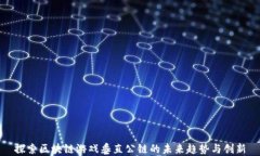 探索区块链游戏垂直公链的未来趋势与创新