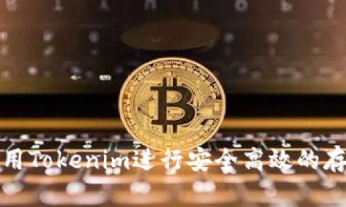 如何利用Tokenim进行安全高效的存款操作