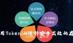 如何利用Tokenim进行安全高效的存款操作