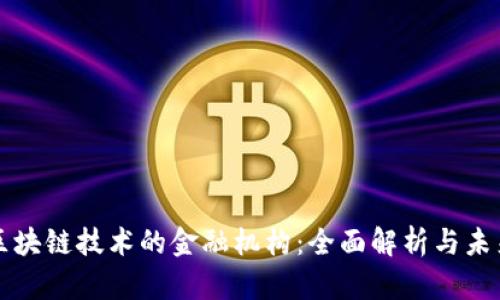 基于区块链技术的金融机构:全面解析与未来展望