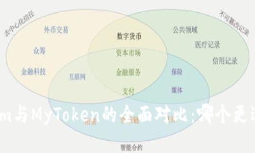 Tokenim与MyToken的全面对比：哪个更适合你？