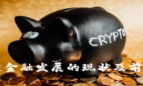 区块链金融发展的现状及前景分析