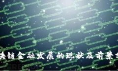 区块链金融发展的现状及前景分析