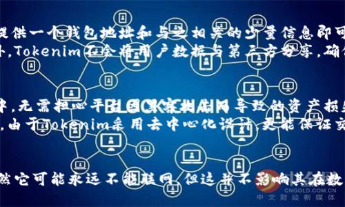在回答“Tokenim永远不能联网吗”这个问题之前，首先我们需要理解Tokenim的背景和工作原理，进而才能清晰地探讨它与网络的关系。

什么是Tokenim？
Tokenim是一种基于区块链技术的数字资产管理和交易平台。它允许用户在安全的环境中管理和交易他们的数字资产，包括加密货币和其他代币。由于Tokenim的设计初衷是保障用户的隐私和资产安全，因此在其架构上，网络连接的策略也十分重要。

Tokenim的设计理念
Tokenim的设计理念主要聚焦于去中心化和安全性。它利用区块链技术的特性，有效解决了中心化交易平台存在的一些问题，比如安全漏洞、数据被篡改的风险等。此外，Tokenim旨在为用户提供一个自主可控的资产管理方式，确保用户对其资产拥有完全的控制权。

为什么Tokenim可能不能联网？
Tokenim的“永远不能联网”这一观点可能源于以下几个原因：
ul
    listrong安全性考虑：/strongTokenim为了确保用户资产的安全性，有可能选择不联网或限制联网。这可以避免黑客通过网络攻击窃取用户资产。/li
    listrong去中心化理念：/strongTokenim的设计初衷是去中心化，不依赖于任何中心化的服务器或服务。但在某些情况下，用户可能需要通过特定网络连接来进行交易或验证。/li
    listrong隐私保护：/strong为了更好地保护用户的隐私，Tokenim可能采取隔离措施，避免与互联网直接连接，从而降低隐私泄露的风险。/li
/ul

Tokenim与互联网的关系
尽管Tokenim的设计理念倾向于不与互联网直接连接，但这并不意味着它完全没有必要的网络功能。实际上，在某些情况下，Tokenim可能仍然需要与互联网进行有限的交互。
ul
    listrong交易确认：/strong在某些情况下，用户可能需要通过互联网连接以确认交易，如同其他数字资产交易平台一样。这种连接通常是短暂的，并且是在用户明确授权的前提下进行的。/li
    listrong系统更新：/strong与其他软件一样，Tokenim也需要定期更新以修复漏洞和提升性能。在这种情况下，可能需要短暂地连接到互联网。/li
    listrong与其他平台互动：/strong当Tokenim需要与其他区块链平台或服务进行交互时，可能会要求进行有限的网络连接。/li
/ul

总结
总的来说，Tokenim的“永远不能联网”这一说法并不绝对，它取决于具体的设计和使用场景。尽管在很多情况下，为了安全性和隐私保护，Tokenim可能选择不与互联网连接，但在某些情况下，它可能仍会需要与网络进行连接以完成必要的功能。

相关问题探讨
ol
    listrongTokenim的安全性如何保障？/strong/li
    listrongTokenim的去中心化特性有什么优势？/strong/li
    listrong如何使用Tokenim进行交易？/strong/li
    listrongTokenim的用户隐私是如何被保护的？/strong/li
    listrongTokenim相比其他交易平台的优势是什么？/strong/li
/ol

Tokenim的安全性如何保障？
Tokenim采用了多种策略来保障用户的安全性，确保用户资产的安全。首先，它利用区块链技术的不可篡改性，使得任何交易一旦确立就无法被更改或撤回。这降低了资产被盗或篡改的风险。
此外，Tokenim还使用先进的加密技术，确保所有用户数据和交易信息在传输过程中的安全。即使在网络连接的情况下，数据也会进行加密，保障用户隐私和资金的安全。
最后，Tokenim实施定期的安全审查和漏洞测试，确保系统在面对新出现的安全威胁时，能够及时进行修复和更新。

Tokenim的去中心化特性有什么优势？
去中心化是Tokenim的一大优势，这种特性可以有效避免单点故障。由于没有中央控制权，相比于传统的中心化交易平台，用户的资产更加安全。此外，去中心化能够增强透明度，所有交易记录都将被记录在区块链上，任何人都可以查阅，增加了系统的公信力。
去中心化还意味着用户对自己的资产拥有完全的控制权。在中心化平台上，用户的资产实际上是存放在平台的账户下，而在Tokenim中，用户直接掌控自己的私钥，拥有资产的完全所有权和管理权。

如何使用Tokenim进行交易？
使用Tokenim进行交易的步骤主要包括注册、资产充值、交易和提现。用户需要在Tokenim平台注册并创建一个账户，然后通过选择合适的加密货币进行充值。充值成功后，用户可以浏览各类交易对，选择想要交易的资产进行交易。交易完成后，用户可以选择将资产提现到自己的钱包中。
值得注意的是，Tokenim可能会提示用户在进行交易时确保网络的安全性，以避免网络安全风险。此外，用户还需随时关注市场动态，以作出更为明智的交易决策。

Tokenim的用户隐私是如何被保护的？
保护用户隐私是Tokenim的另一个重要原则。首先，Tokenim不要求用户提供过多的个人信息。在许多情况下，用户只需提供一个钱包地址和与之相关的少量信息即可进行交易。这降低了用户信息泄露的可能性。
其次，Tokenim利用强大的加密算法对用户的交易信息和数据进行加密，确保用户的个人数据在传输过程中的安全。此外，Tokenim不会将用户数据与第三方分享，确保用户隐私得到最大程度的保护。

Tokenim相比其他交易平台的优势是什么？
Tokenim相比于其他交易平台，有着多项优越的特性。首先，Tokenim显著提高了安全性，用户的资产完全掌控在自己手中，无需担心平台因黑客攻击而导致的资产损失。
其次，Tokenim的交易手续费通常较低，不同于一些传统平台，Tokenim更注重用户体验，提供更为合理的交易成本。此外，由于Tokenim采用去中心化设计，更能保证交易的透明度和公正性，用户可以通过区块链查询历次交易记录，随时监控资产动向。

总结
总之，Tokenim在安全性、隐私保护和用户体验等多个方面都表现优秀，成为了用户管理和交易数字资产的理想选择。虽然它可能永远不能联网，但这并不影响其在数字资产领域的潜力和价值。