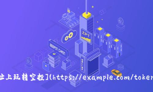 如何在Tokenim钱包地址上玩转空投](https://example.com/tokenim-wallet-airdrop) 