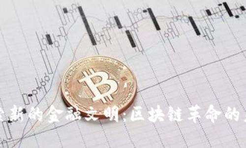 探索新的金融文明:区块链革命的未来