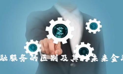 区块链与金融服务的区别及其对未来金融行业的影响
