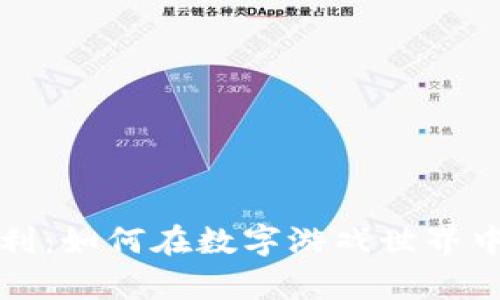 区块链游戏套利:如何在数字游戏世界中实现财富增值