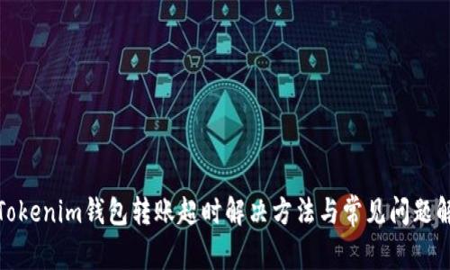 : Tokenim钱包转账超时解决方法与常见问题解析