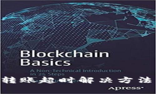 : Tokenim钱包转账超时解决方法与常见问题解析