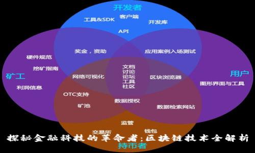 探秘金融科技的革命者:区块链技术全解析
