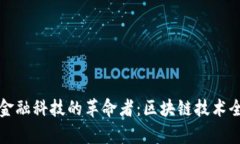 探秘金融科技的革命者:区块链技术全解析