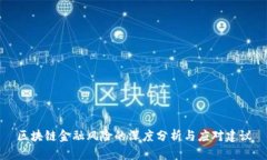 区块链金融风险的深度分析与应对建议