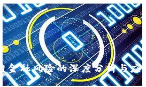 区块链金融风险的深度分析与应对建议