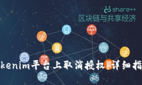 如何在Tokenim平台上取消授权：详细指南与步骤