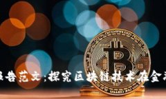 : 区块链金融实训报告范文:探究区块链技术在金
