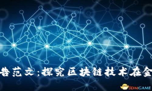 : 区块链金融实训报告范文:探究区块链技术在金融行业的应用与挑战