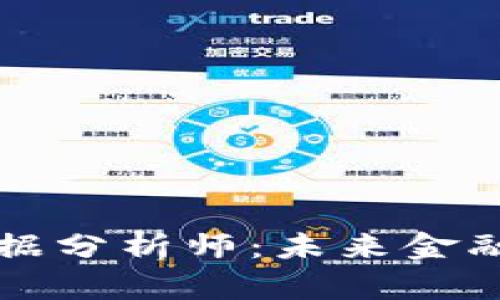 区块链金融大数据分析师：未来金融行业的新领军者